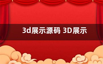 3d展示源码 3D展示